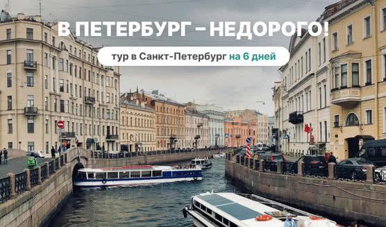 В Петербург – недорого! (6 дней) – туры в Санкт-Петербург от 10670 рублей 