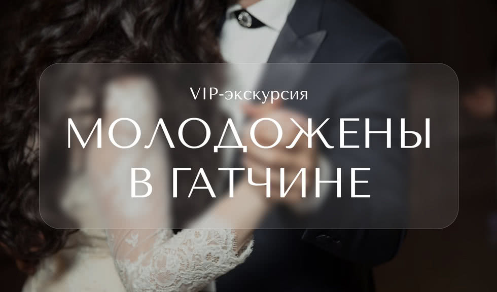 Молодожены в Гатчине — Индивидуальные (VIP) экскурсии и туры в Санкт-Петербурге от 9200 руб.