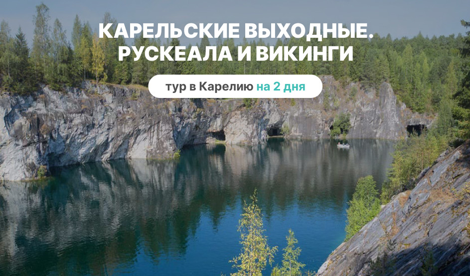 Яркий карельский уикенд в гостях у викингов (Яркий летний отдых в Карелии) – туры в Карелию от 9100 рублей
