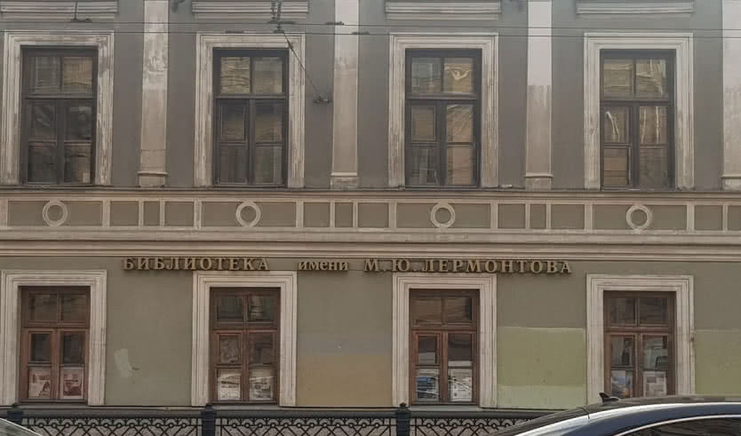 Центральная библиотека им. М. Ю. Лермонтова – Экскурсии в дворцы и особняки от 440 рублей