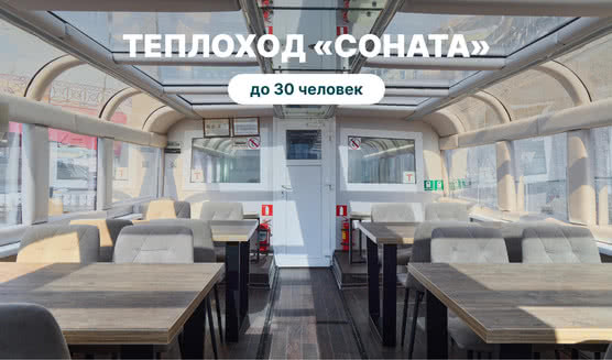Аренда теплохода «Соната» – аренда теплохода в СПб от 8500 рублей