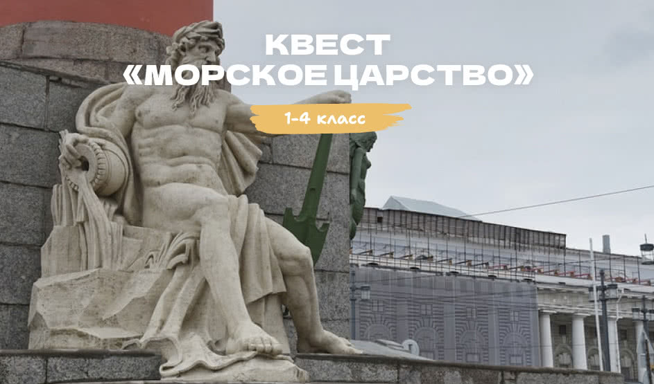 Квест «Морское царство» – квесты для школьников от 1030 рублей