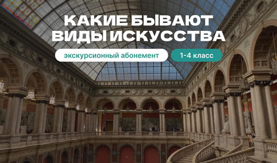 Экскурсионный абонемент «Какие бывают виды искусства. Часть 1» – экскурсии и программы для детей от 2300 рублей