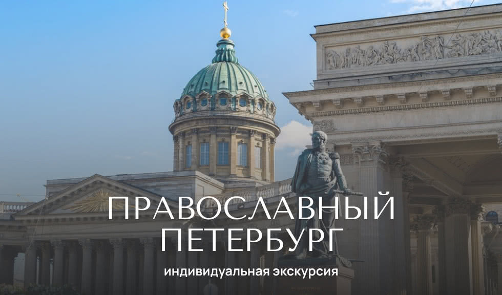 Православный Петербург (экскурсия на автомобиле) — индивидуальные экскурсии от 1200 руб.