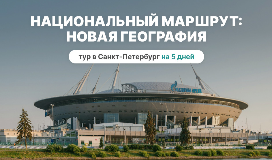 Новая география Петербурга – туры в СПб на 5 дней