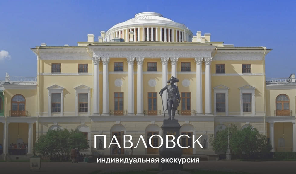Павловск –  Индивидуальные экскурсии в Санкт-Петербурге от 2600 рублей 
