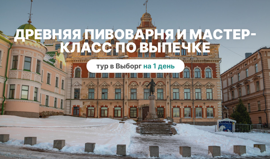 Тур в Выборг: древняя пивоварня и мастер-класс по выпечке! – сборные туры в Санкт-Петербург от 6450 рублей