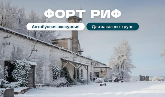 Форт Риф: неизвестная жемчужина Кронштадта (для заказных групп) — Экскурсии для организованных групп от 1350 рублей
