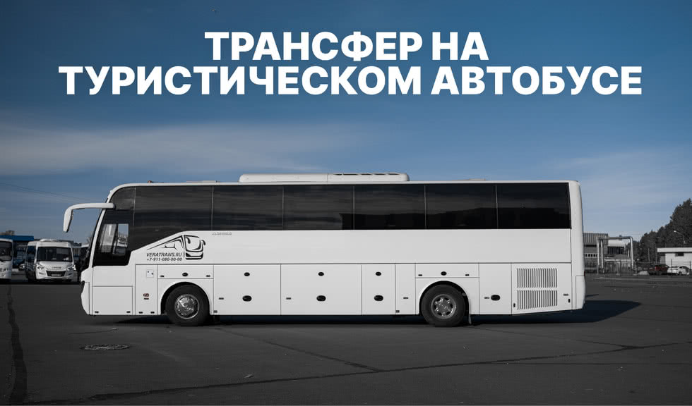 Трансфер на туристическом автобусе