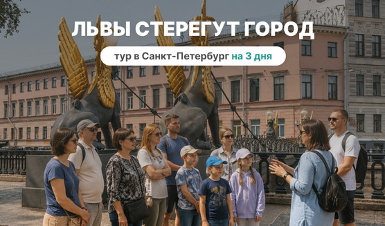 Львы стерегут город (для родителей с детьми) – Туры в Санкт-Петербург от 9390 рублей
