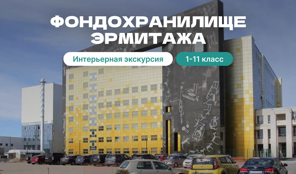 Фондохранилище Эрмитажа