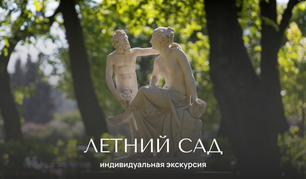 Летний сад — индивидуальные экскурсии от 600 руб.
