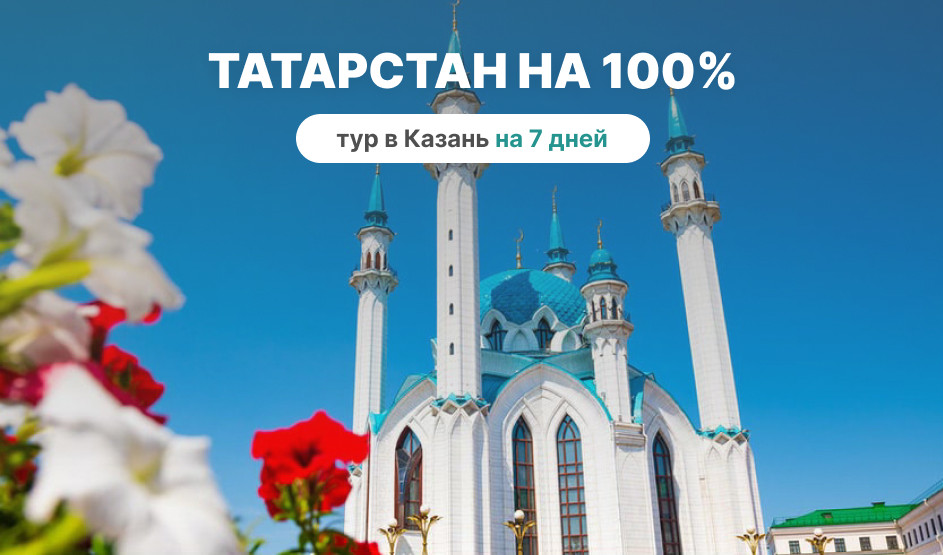 Татарстан на 100% (7 дней) – туры в Казань от 21080 рублей