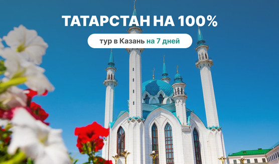 Татарстан на 100% (7 дней) – туры в Казань от 21080 рублей