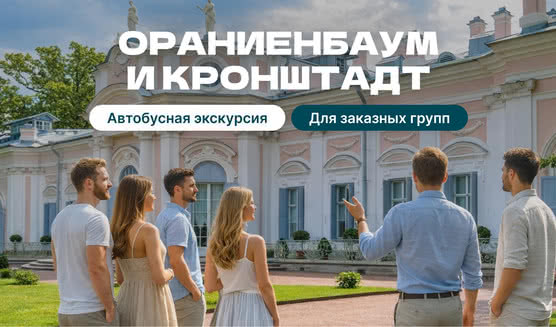 Ораниенбаум и Кронштадт (для заказных групп)