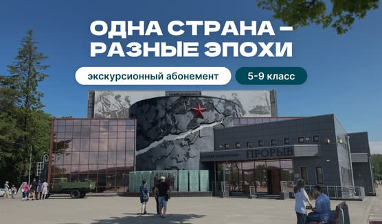 Экскурсионный абонемент «Одна страна – разные эпохи» (5-9 класс) – экскурсии и программы для детей от 2200 рублей