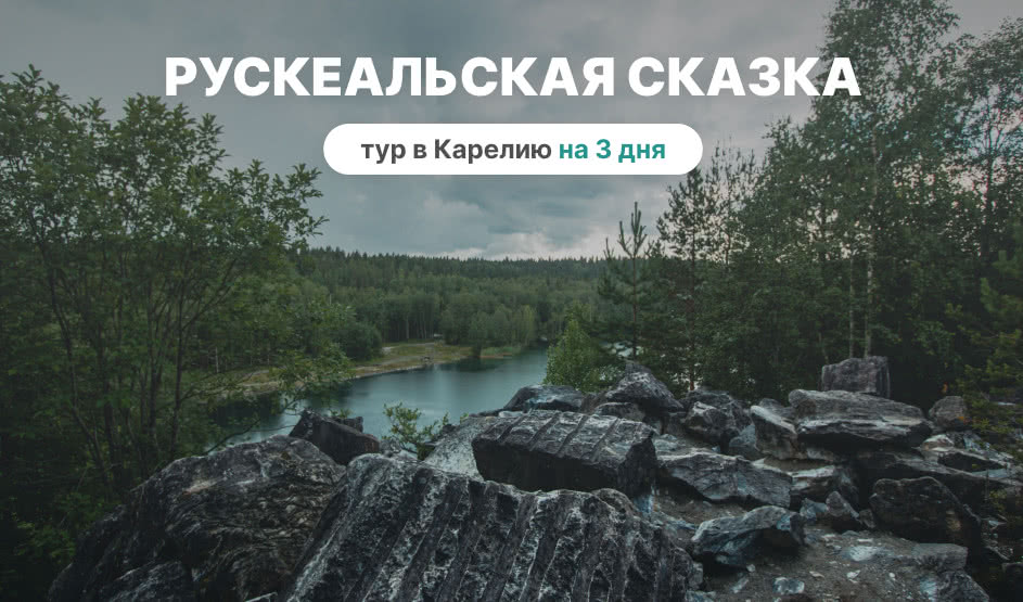 Рускеальская сказка – туры в Карелию от 15350 рублей