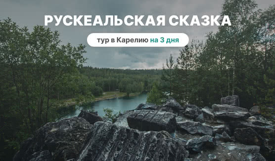 Рускеальская сказка – туры в Карелию от 15350 рублей