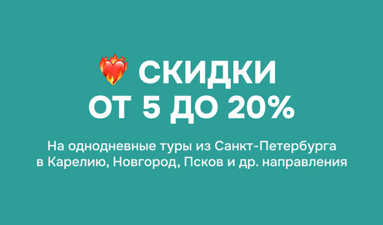 Скидки до 20% на однодневные туры из СПб