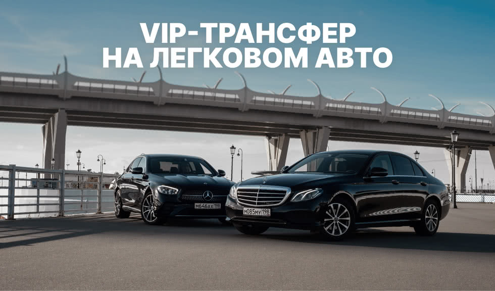 VIP-трансфер на легковом авто