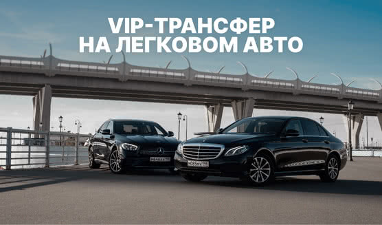 VIP-трансфер на легковом авто