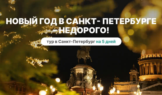 Новый год в Санкт-Петербурге – недорого! – сборные туры в Санкт-Петербург от 12350 рублей