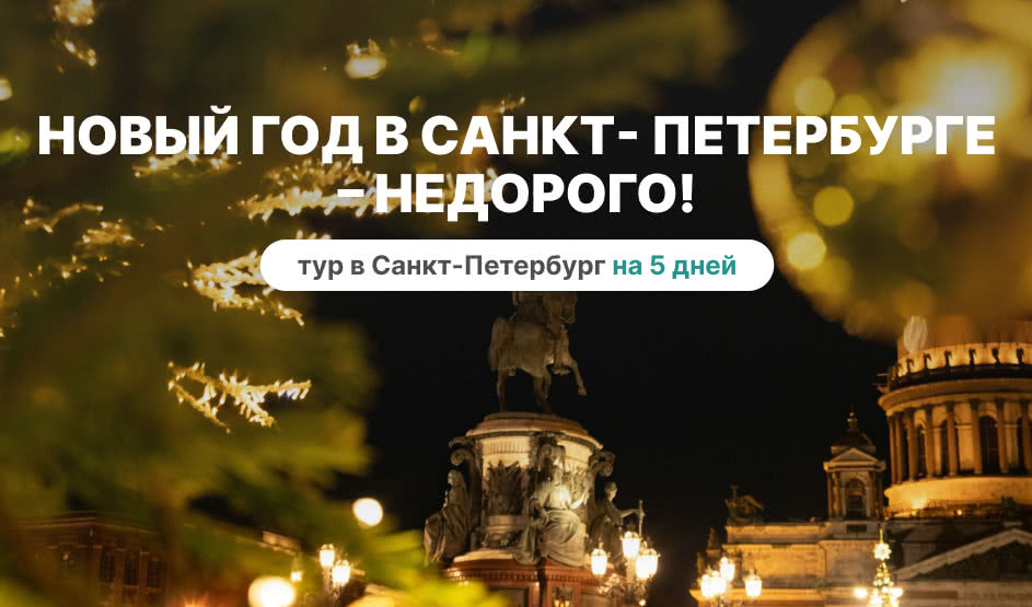 Новый год в Санкт-Петербурге – недорого! – сборные туры в Санкт-Петербург от 12350 рублей