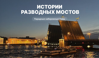 Истории разводных мостов (экскурсионный ночной круиз) – водные экскурсии по рекам и каналам от 1750 рублей
