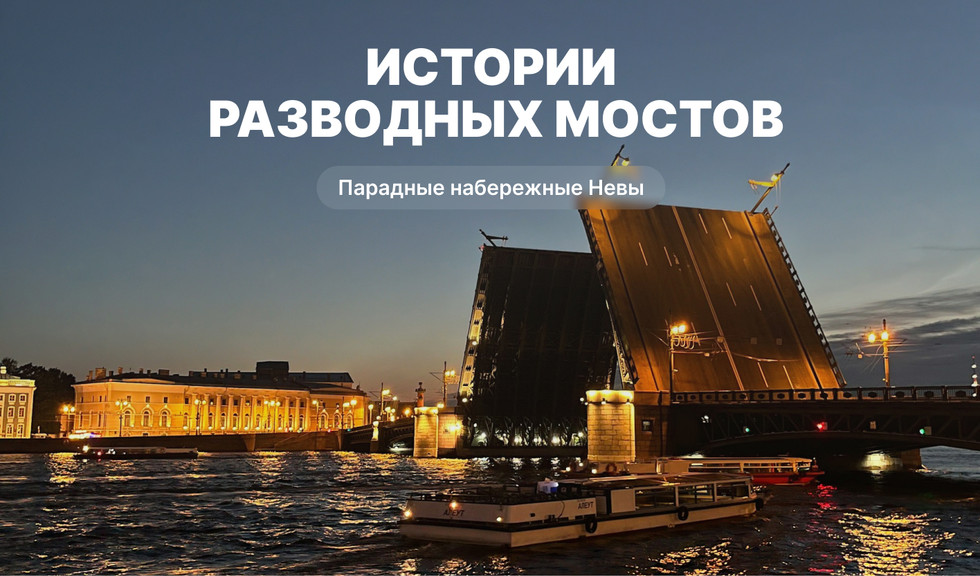 Истории разводных мостов (экскурсионный ночной круиз) – водные экскурсии по рекам и каналам от 1750 рублей
