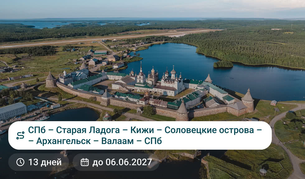 Санкт-Петербург — Старая Ладога — Кижи — Соловецкие острова — Архангельск — Валаам — Санкт-Петербург