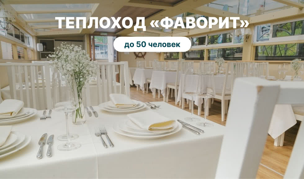Аренда теплохода «Фаворит» – аренда теплохода в СПб от 13000 рублей