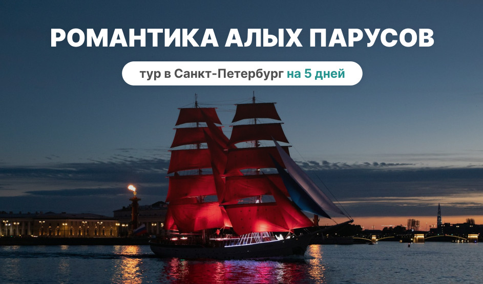 Романтика алых парусов – сборные туры в Санкт-Петербург на 5 дней - тур на алые паруса