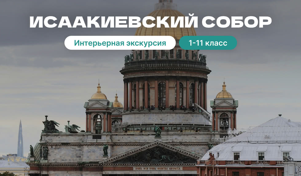 Исаакиевский собор (для школьных групп) 