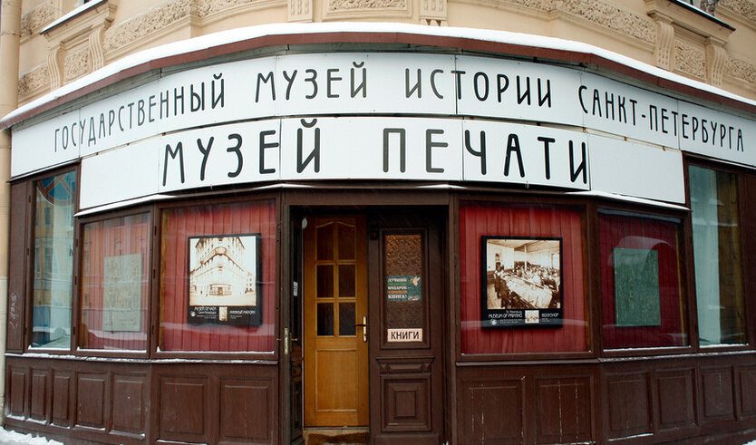 За порогом старой квартиры (Музей печати) — Музеи