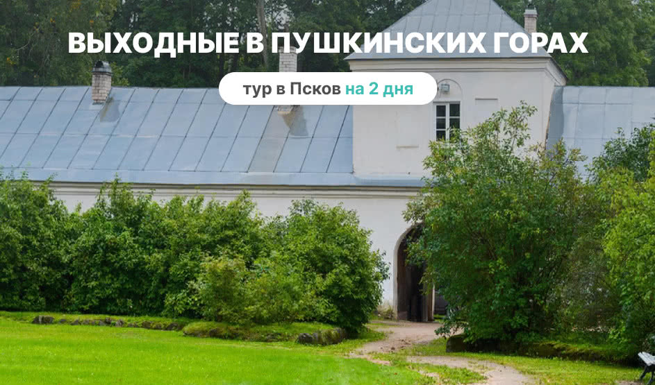 Выходные в Пушкинских горах – туры и экскурсии в Псков от 11150 рублей