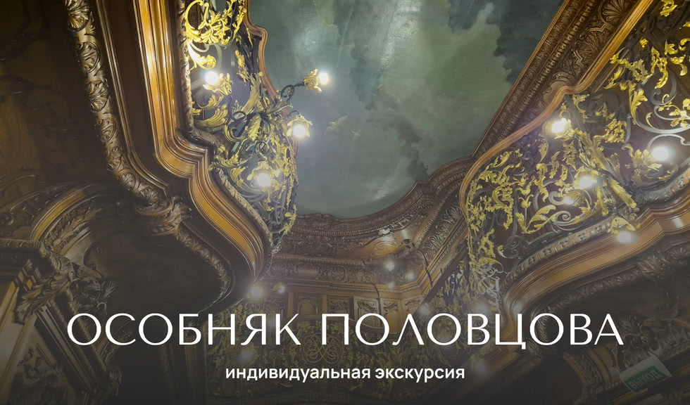 Особняк Половцова (Дом Архитектора) — Индивидуальные (VIP) экскурсии и туры от 1500 рублей