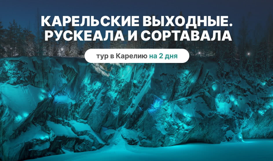 Карельские выходные. Рускеала и Сортавала – туры в Карелию от 12250 рублей