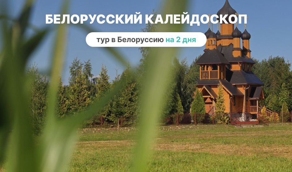 Белорусский калейдоскоп на 2 дня – туры и круизы из Петербурга от 14900 рублей