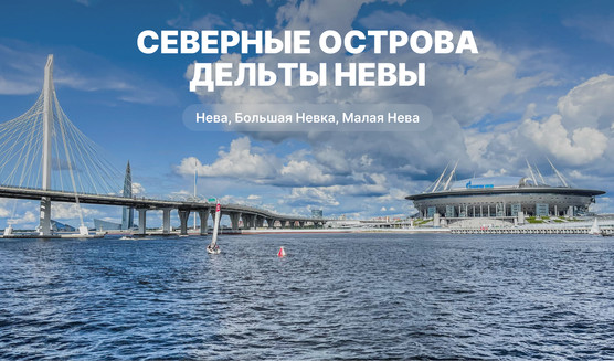 Северные острова дельты Невы 