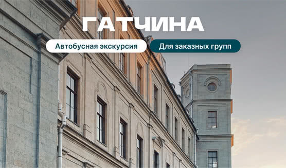 Гатчина  - автобусные экскурсии для заказных групп