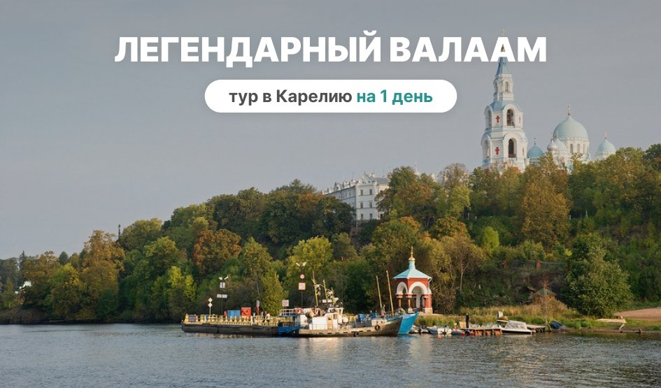 Легендарный Валаам — туры на Валаам от 6990 рублей Легендарный Валаам — туры на Валаам от 6990 рублей