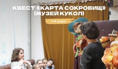 Квест «Карта сокровищ» для школьных групп (Музей кукол) – квесты для школьников от 850 рублей