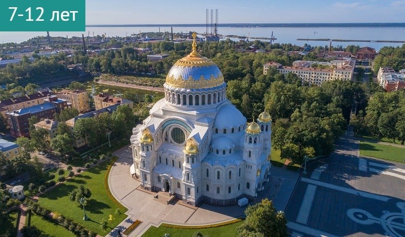 Морское путешествие в Кронштадт: обзорная экскурсия + квест в парке «Остров фортов» – сборные экскурсии для школьников в Санкт-Петербурге от 1300 рублей Морское путешествие в Кронштадт: обзорная экскурсия + квест в парке «Остров фортов» – сборные экскурсии для школьников в Санкт-Петербурге от 1300 рублей