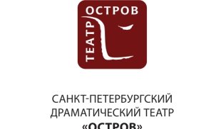 Афиша спектаклей театра «Остров»