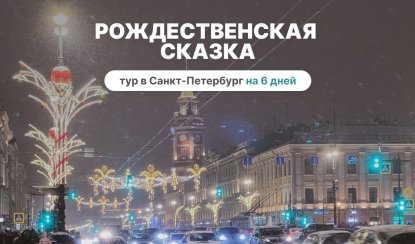 Рождественская сказка – сборные туры в Санкт-Петербург от 22470 рублей