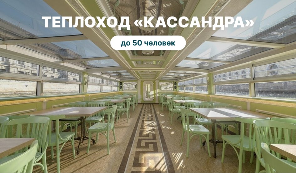 Аренда теплохода «Кассандра» – аренда теплохода в СПб от 13000 рублей