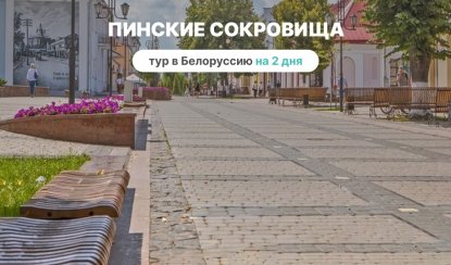 Пинские сокровища на 2 дня – туры в Белоруссию от 15000 рублей Пинские сокровища на 2 дня – туры в Белоруссию от 15000 рублей