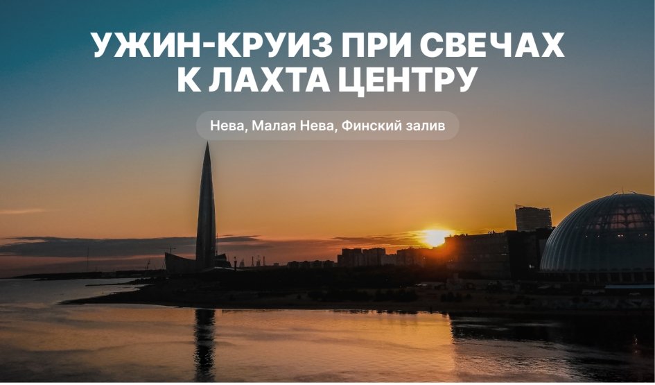 Ужин-круиз при свечах к Лахта Центру – водные обзорные от 1800 рублей Ужин-круиз при свечах к Лахта Центру – водные обзорные от 1800 рублей