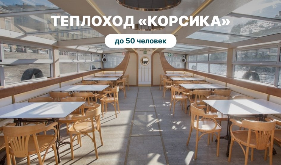 Аренда теплохода «Корсика» – аренда теплохода в СПб от 13000 рублей