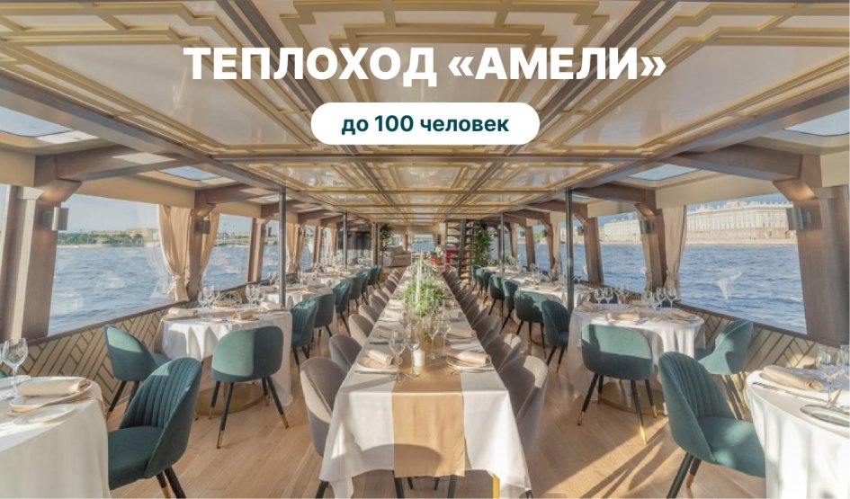 Аренда теплохода «Амели» – аренда теплохода от 29000 рублей